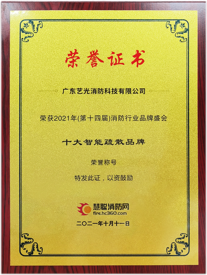 2021十大智能疏散品牌