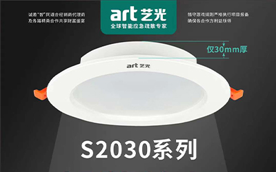 虎年開勝景，藝光消防新品放送第三彈|智能消防應(yīng)急照明燈具