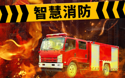 強(qiáng)化自身優(yōu)勢(shì)，共同迎接高速發(fā)展的智能消防系統(tǒng)市場(chǎng)