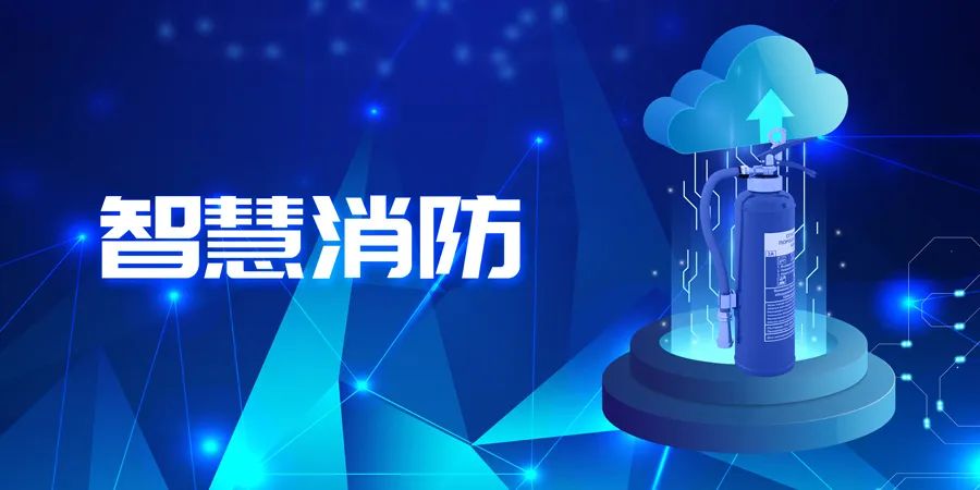 2022上半年，智能消防應(yīng)用落地快速，場景豐富