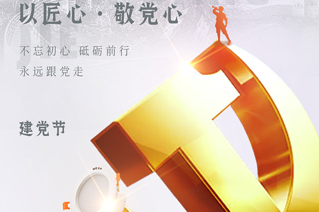 七一建黨節(jié)，凝聚中國(guó)力量